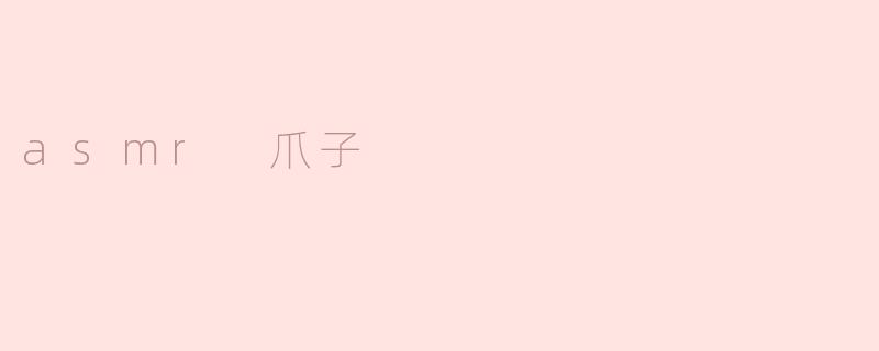 asmr 爪子